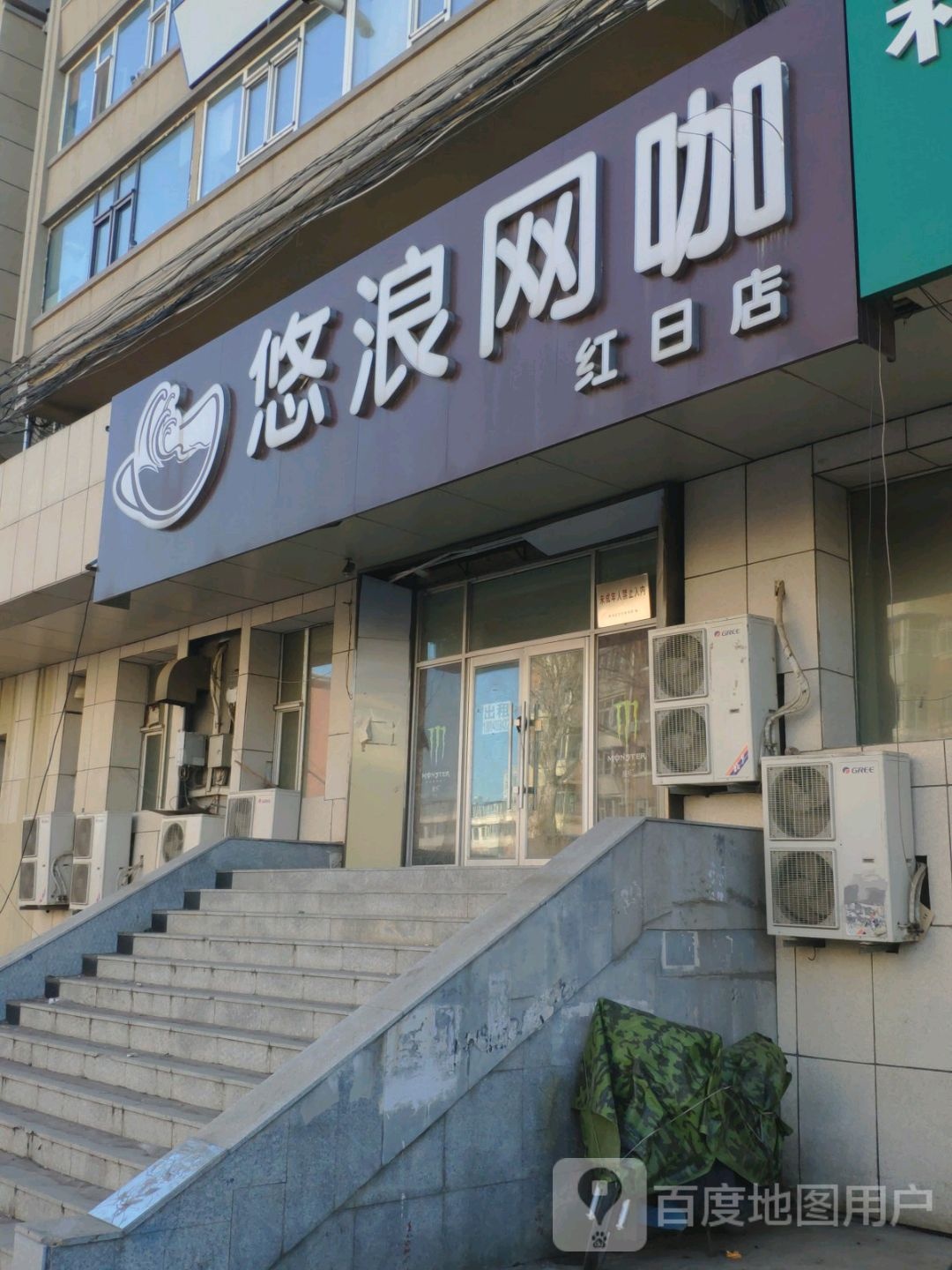 悠浪网吧(亚泰大街店)