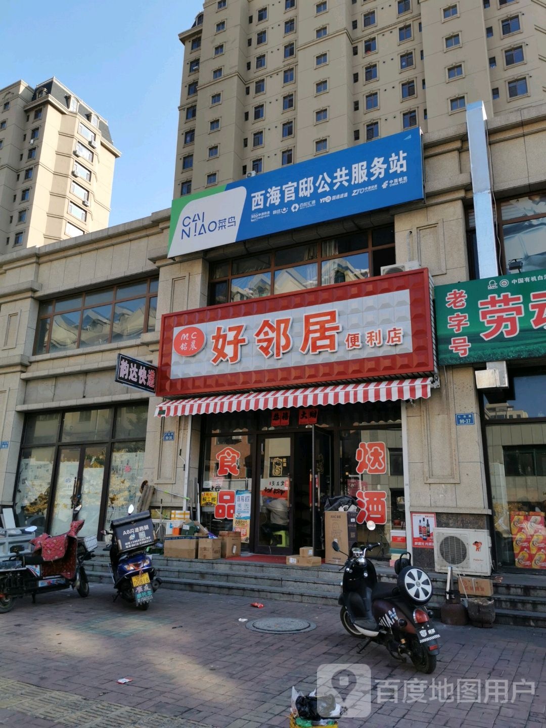 好邻居便利店(海关路店)