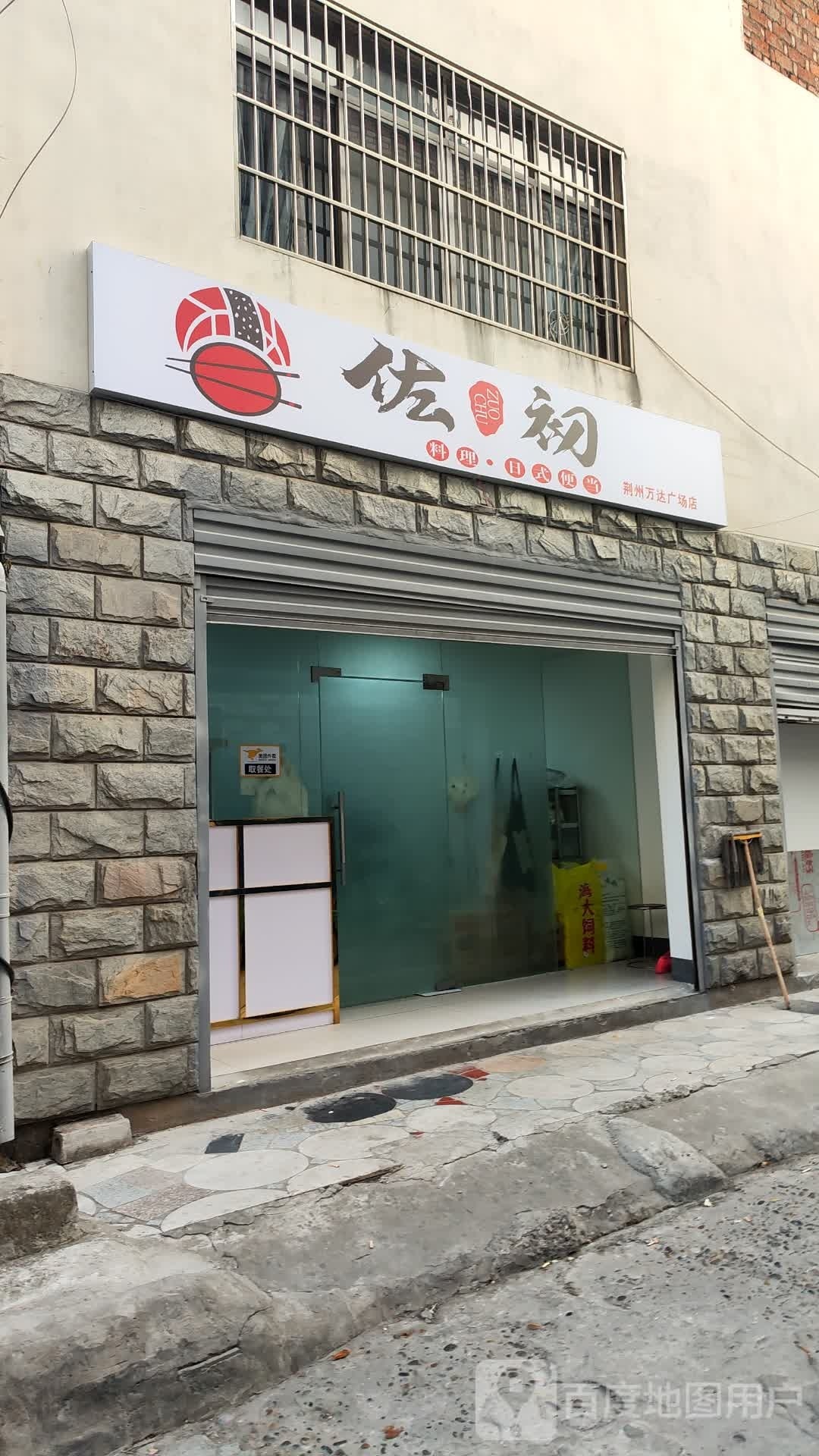 集佐理嗝式日佼料初·便当(荆州万达广场店)