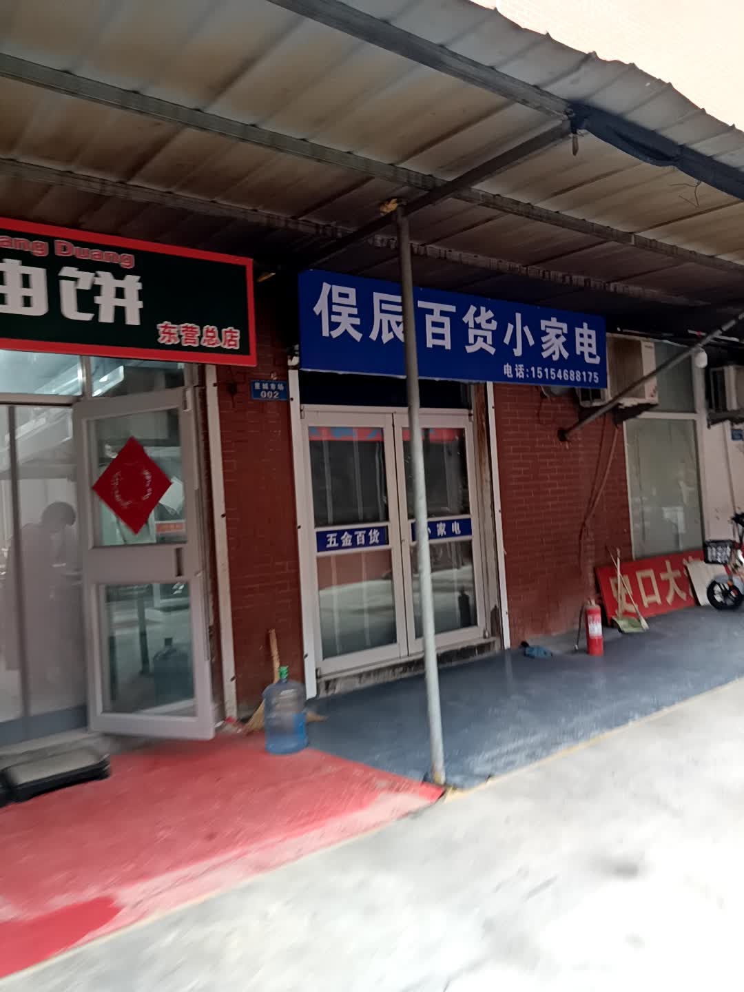 俣辰百货小家电