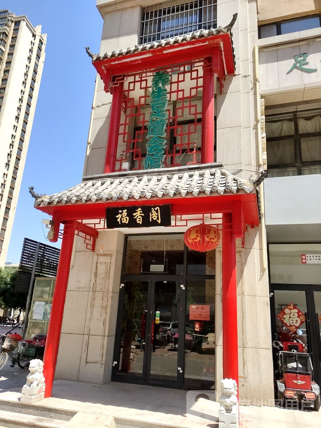 养生足浴会馆