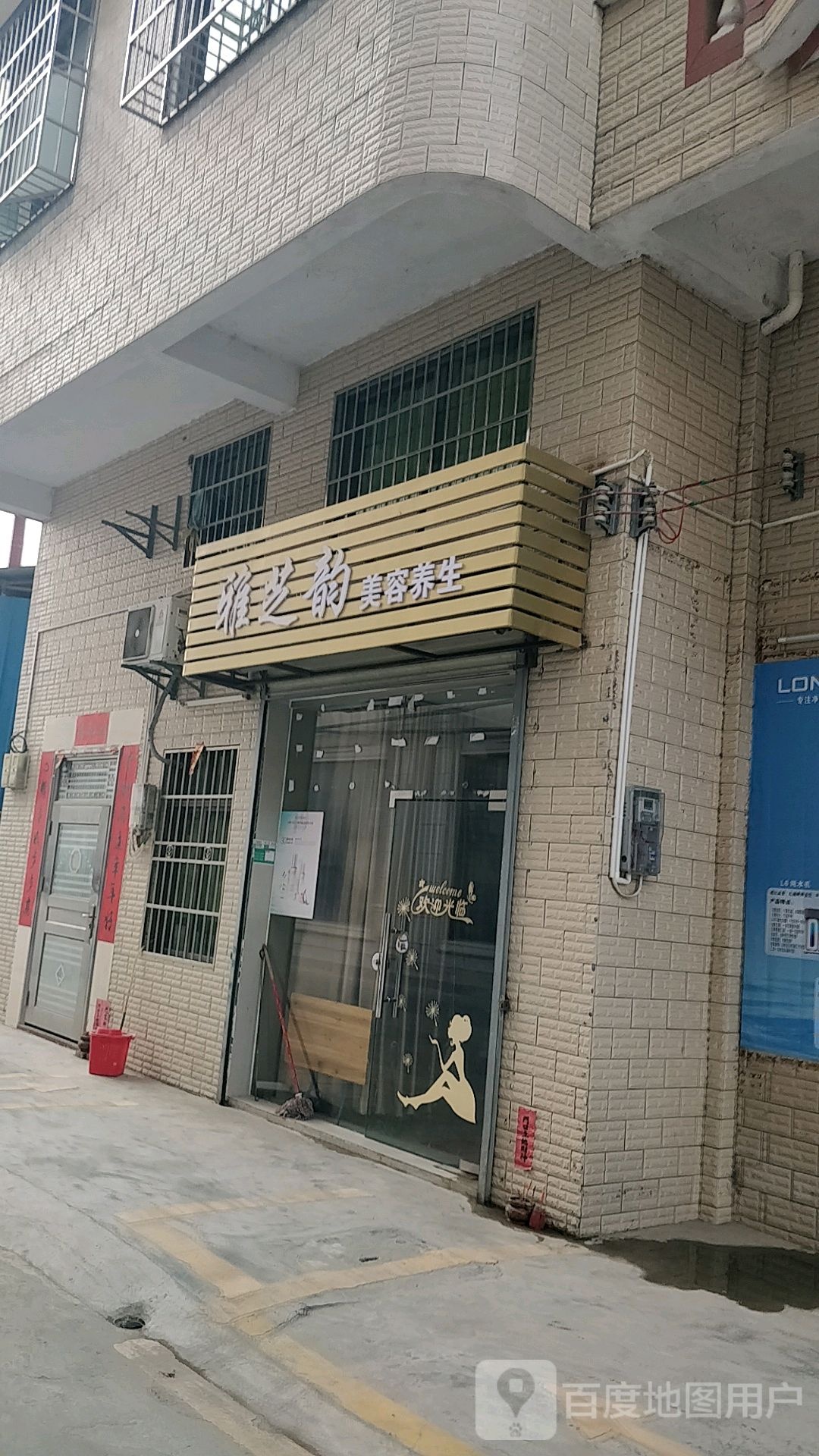 雅芝韵美荣养生