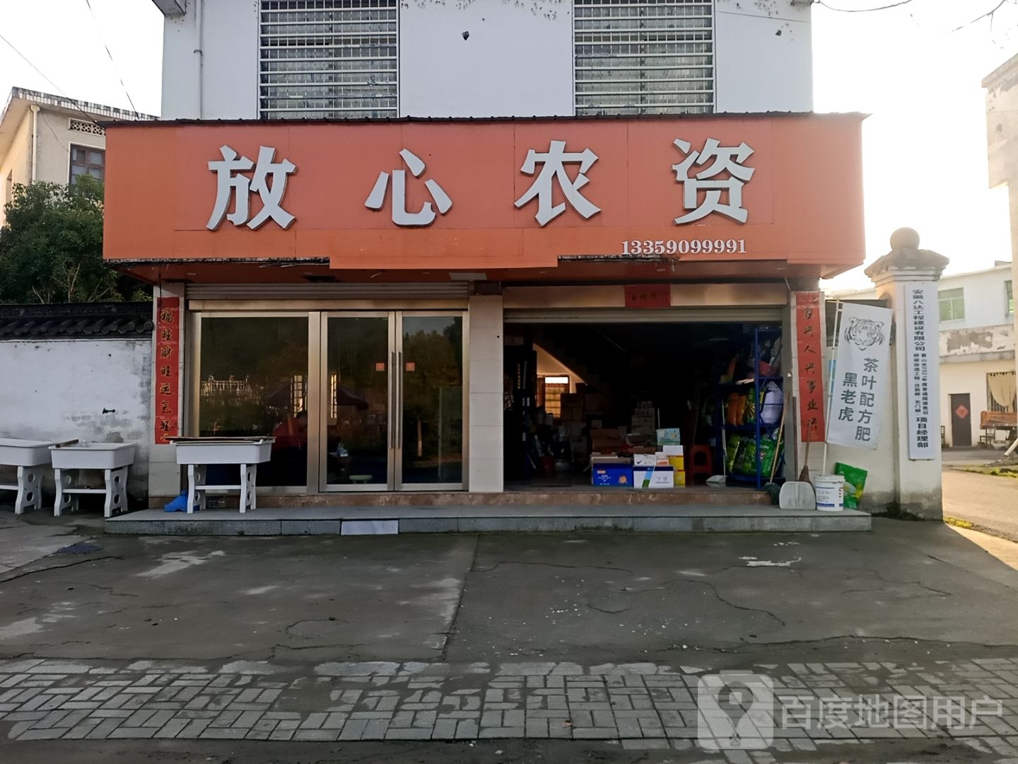 放心农资(G237店)