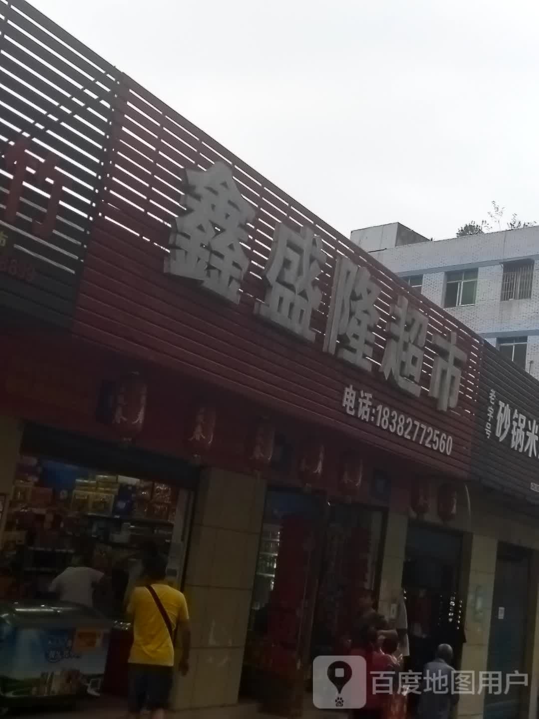 鑫盛龙超市