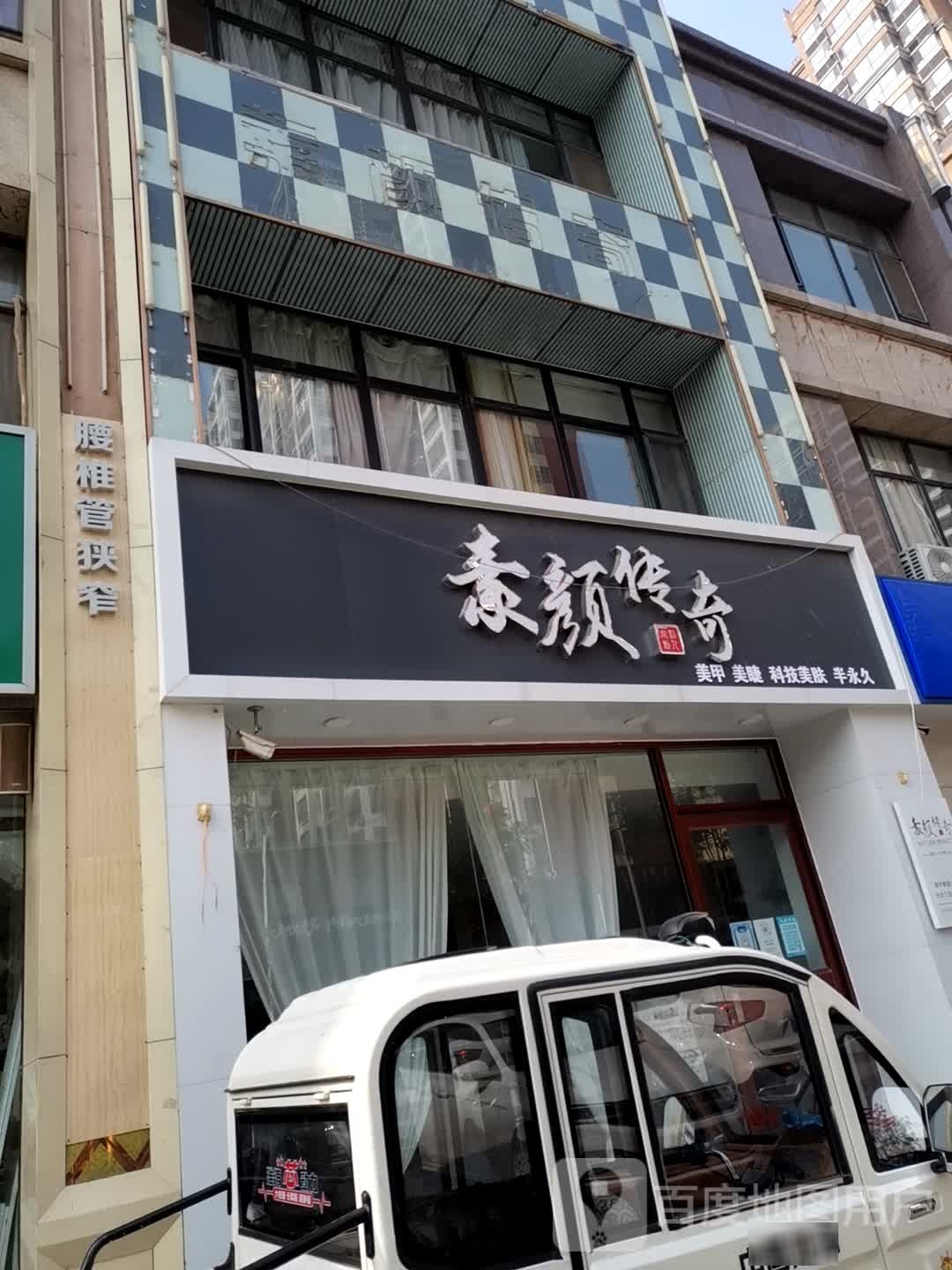 素颜传奇(中心路店)