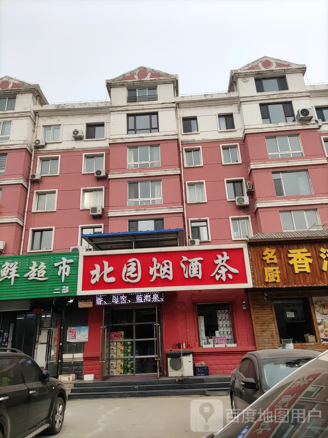 北园烟酒茶