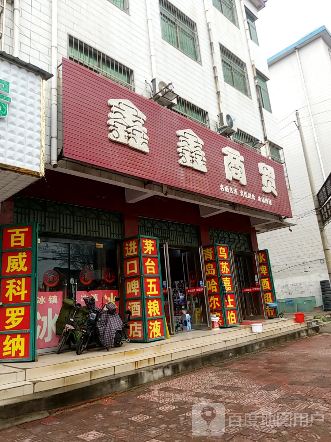 鑫鑫商贸(文化东路店)