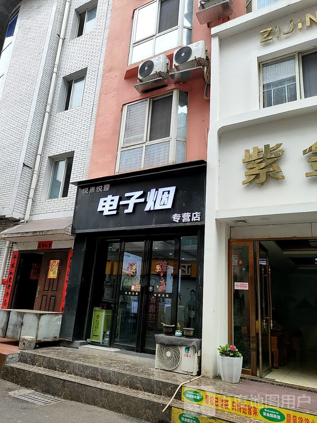 悦来悦爱电子烟专营店