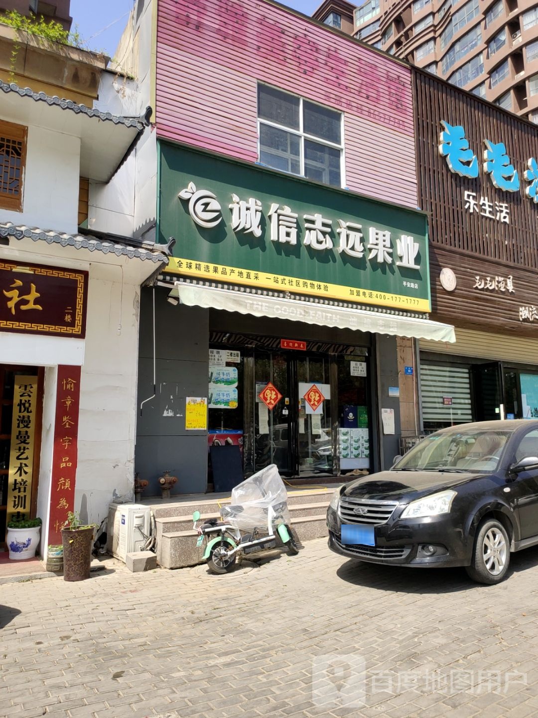 新密市诚信志远果业(平安路店)