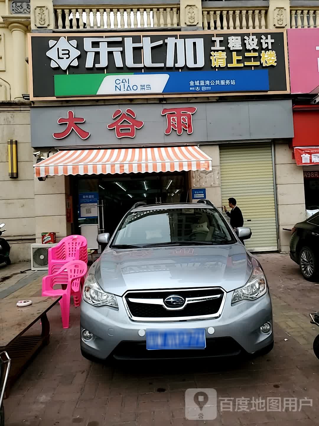 大谷雨(金域蓝湾店)