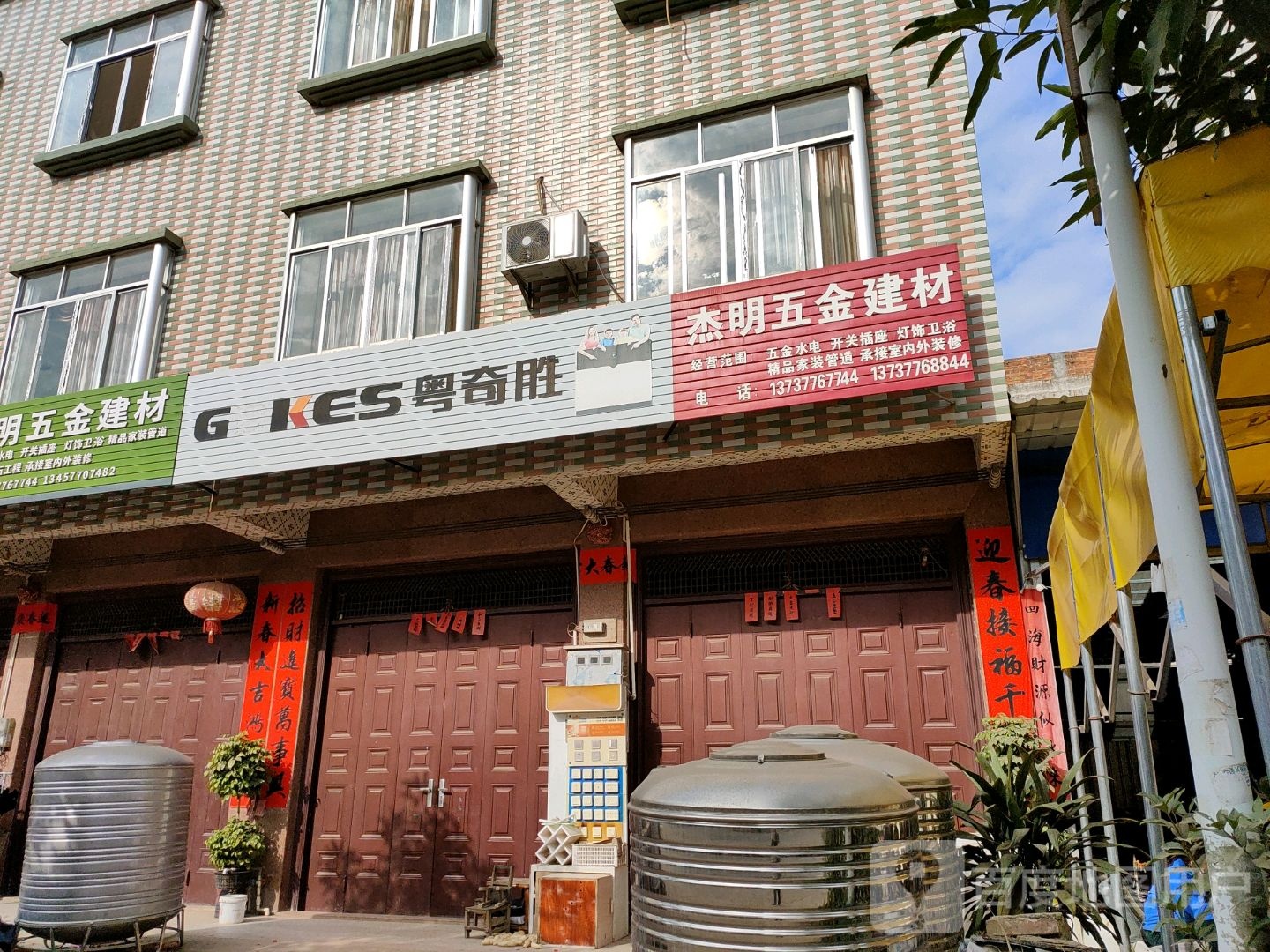 杰明五金建材店