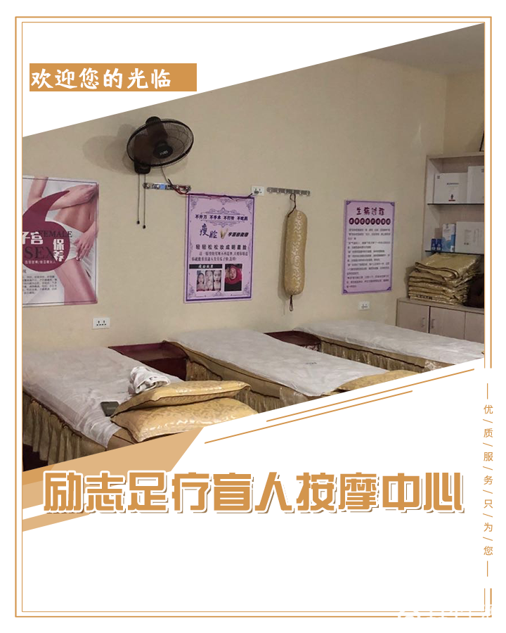 励志足疗盲人按磨中心