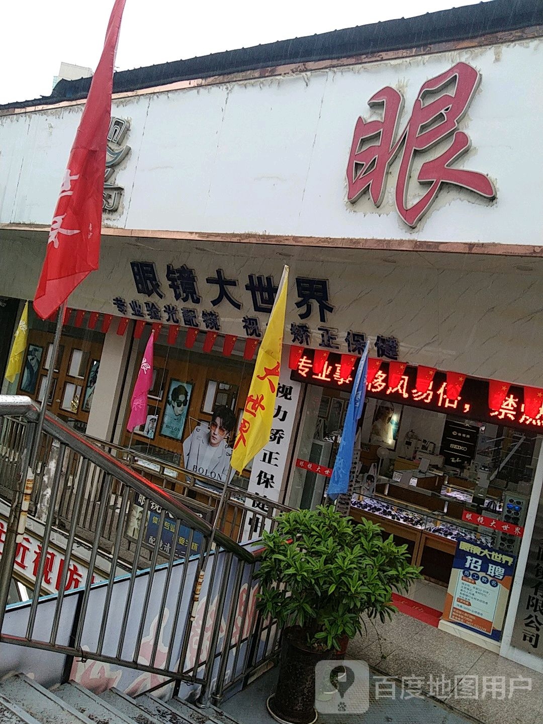 眼镜大世