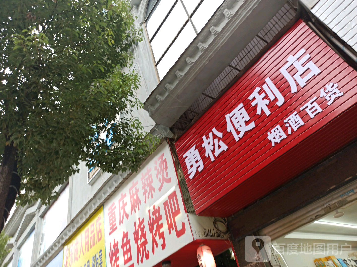 勇松便利店