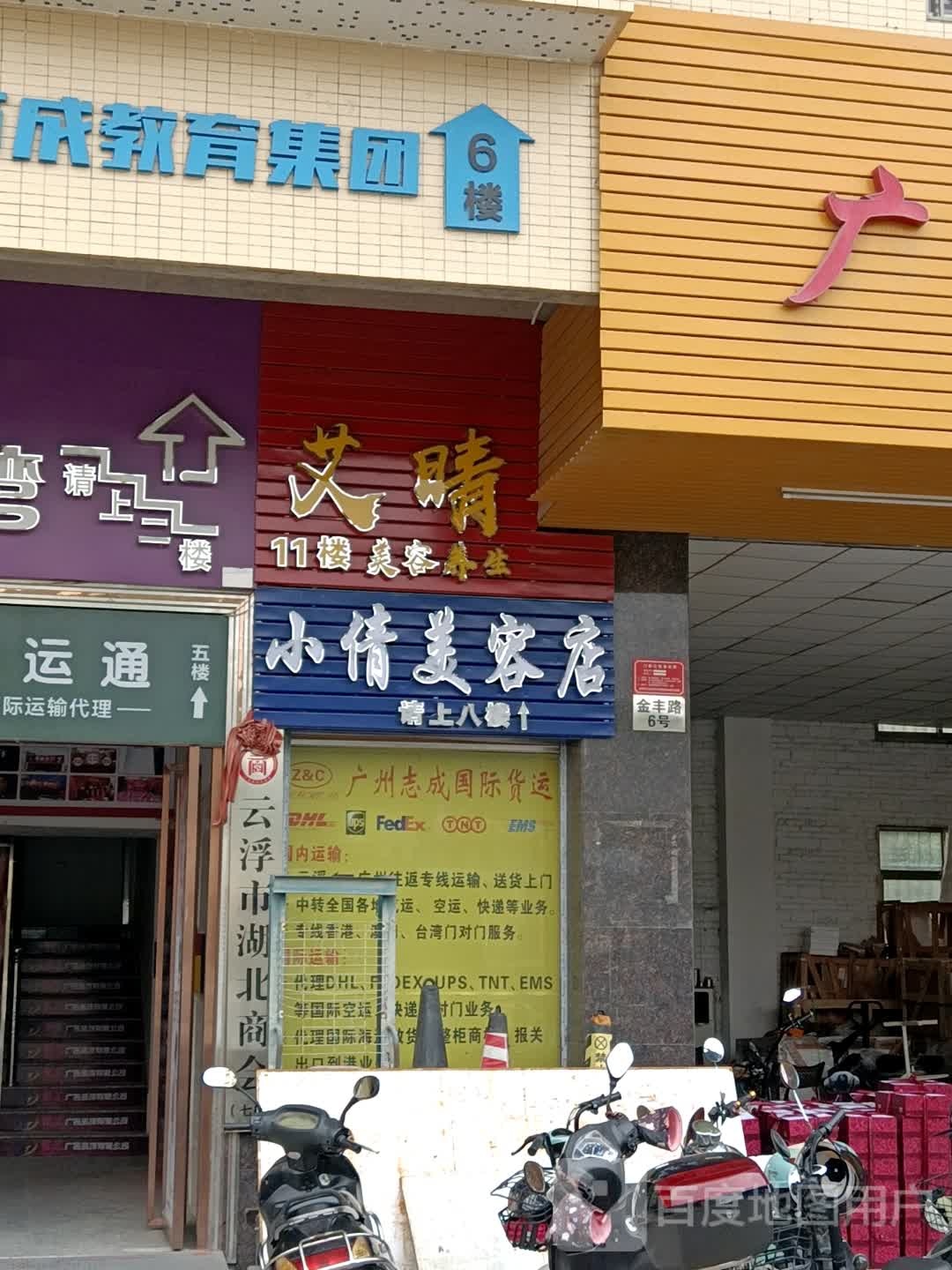 艾晴美容养生