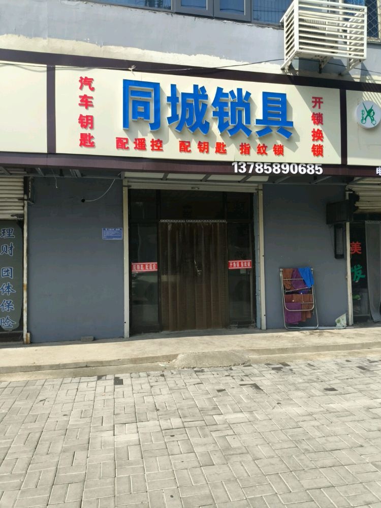 同城锁具·开锁换锁·汽车钥匙