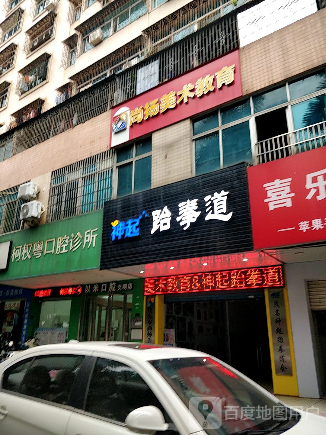 茂名神起跆拳道会