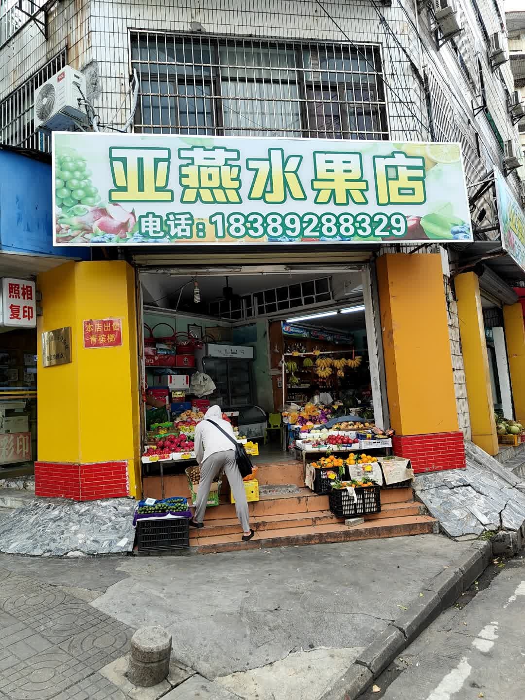 海口市美兰杨亚燕水果店