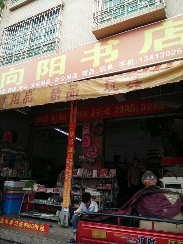 向阳书店(南湖路店)