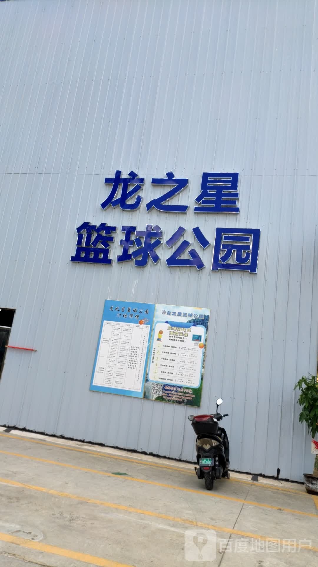 龙zhi星篮球公园