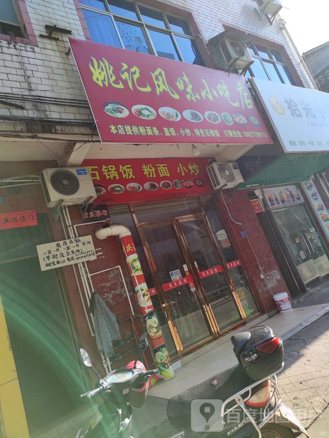 姚记风润小吃店