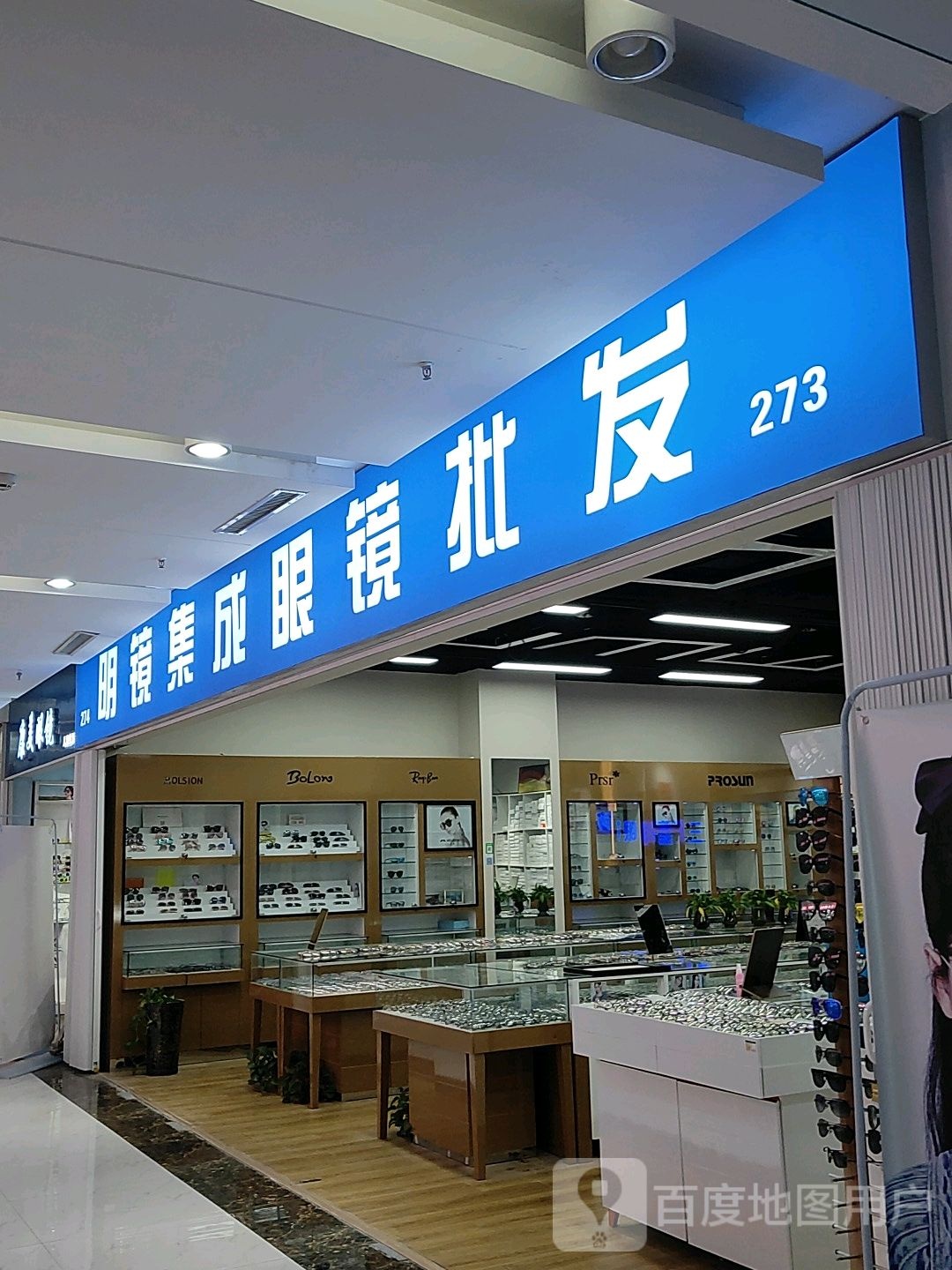 明镜集城眼镜批发(汇金升龙商业广场店)