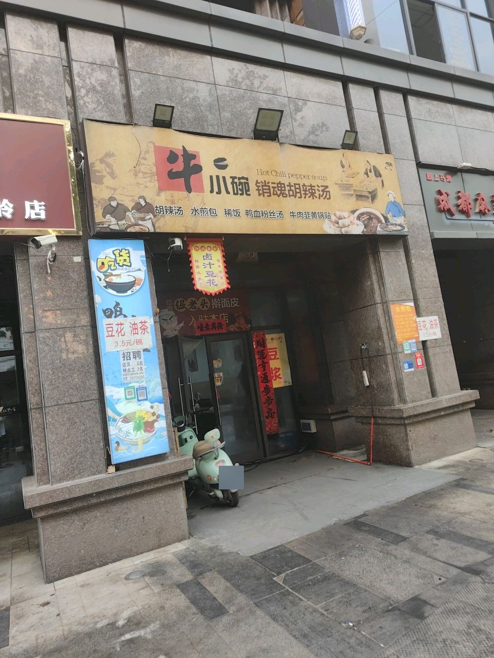 牛小碗销魂胡辣汤(东岭海棠兰庭店)