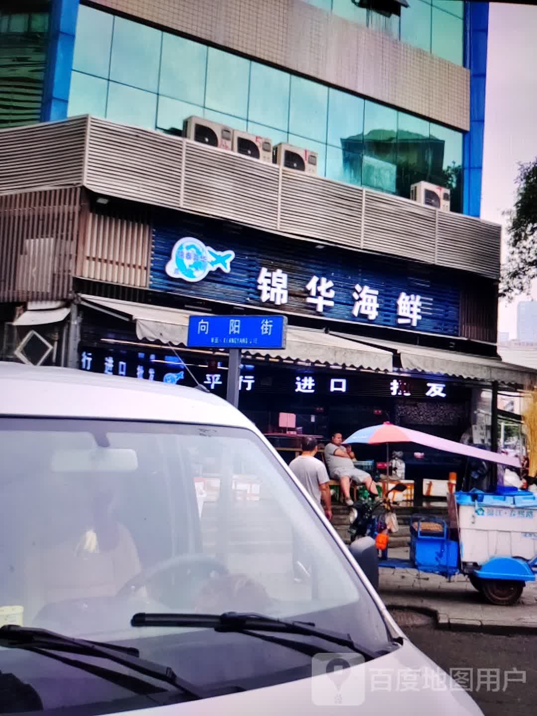 锦花海鲜(永顺新世界购物中心店)