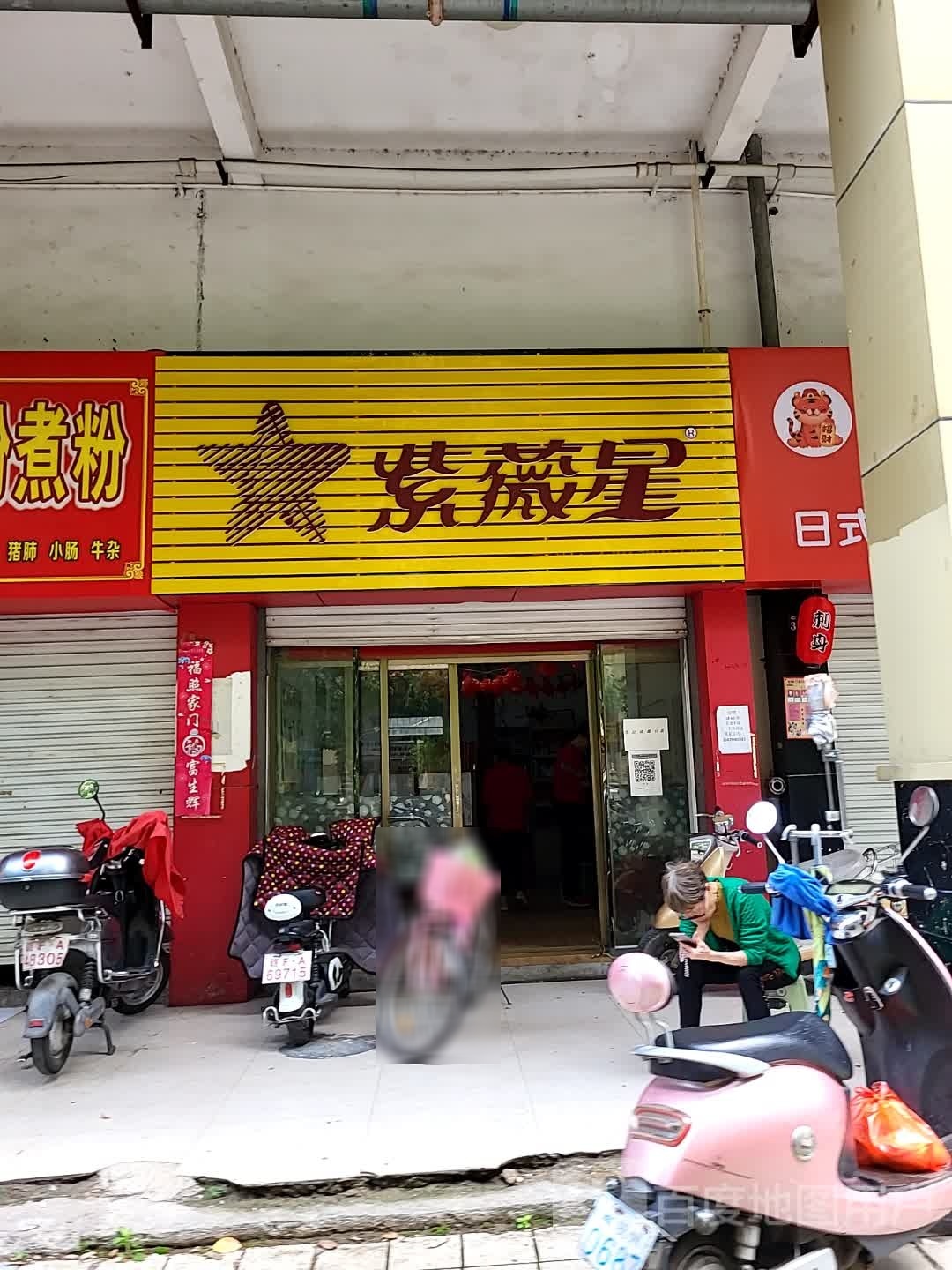 紫薇星健康中心