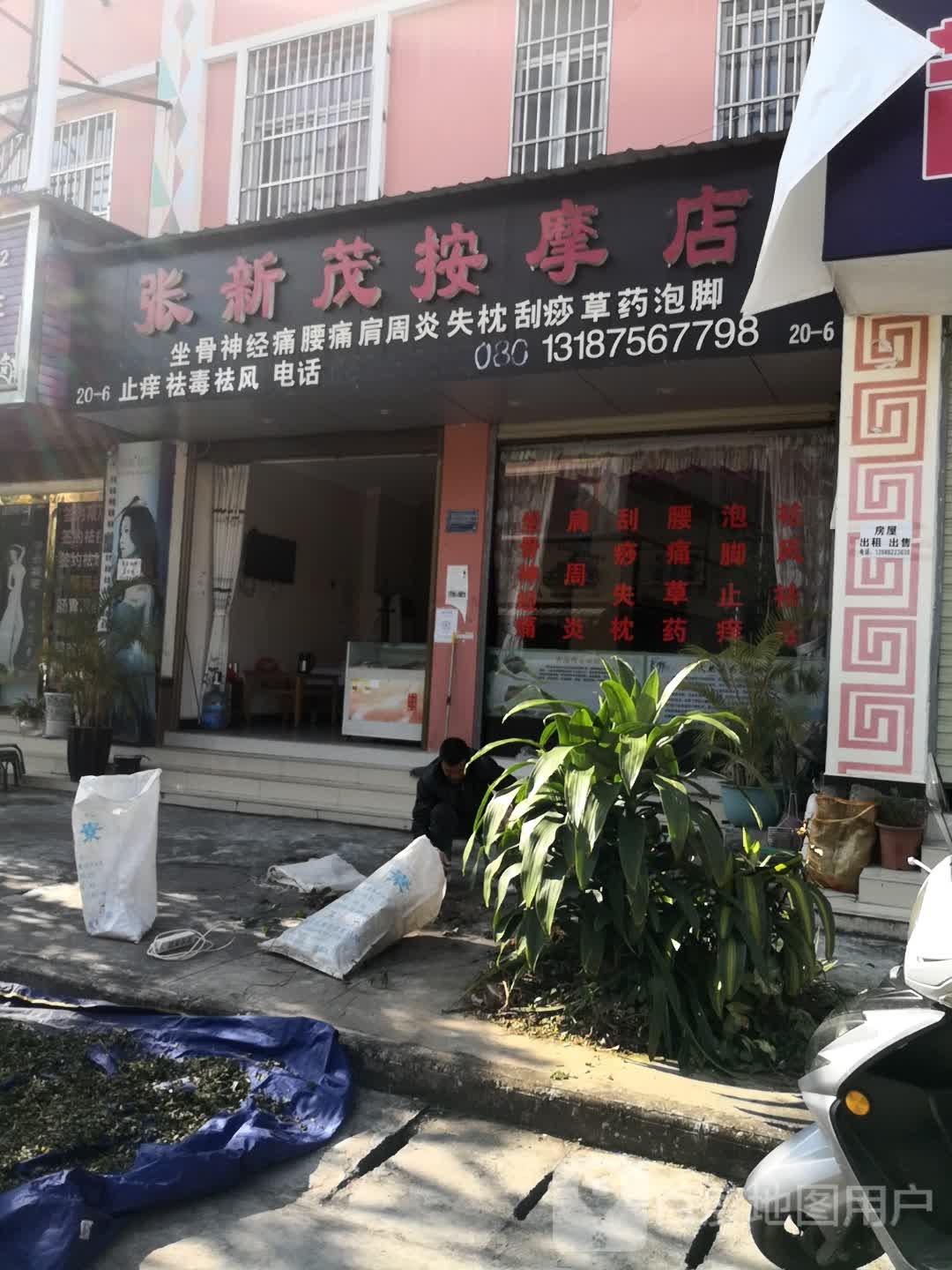 张新茂按摩店