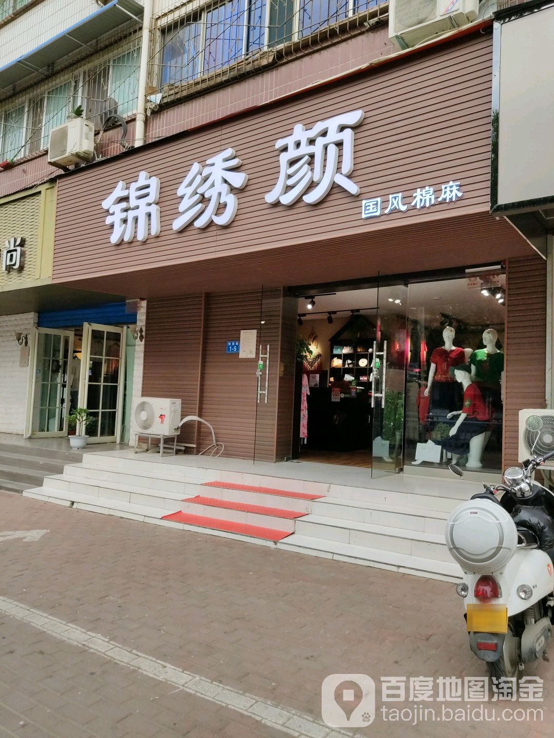 锦绣颜(铁英街店)