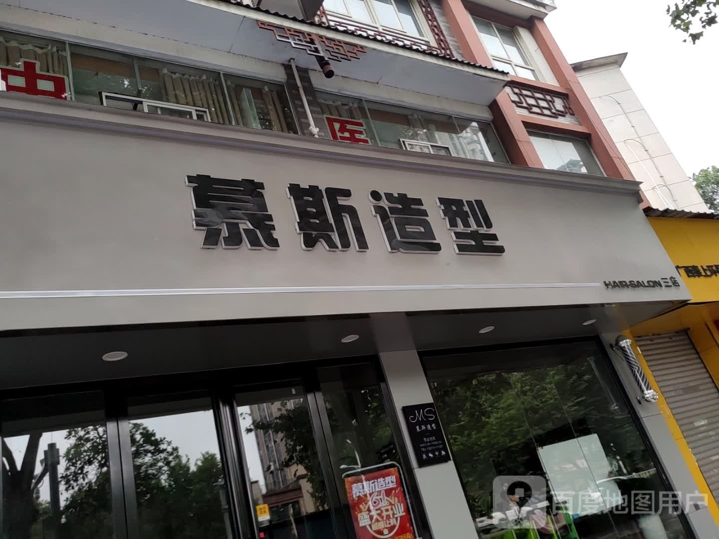 慕色造型(分店)
