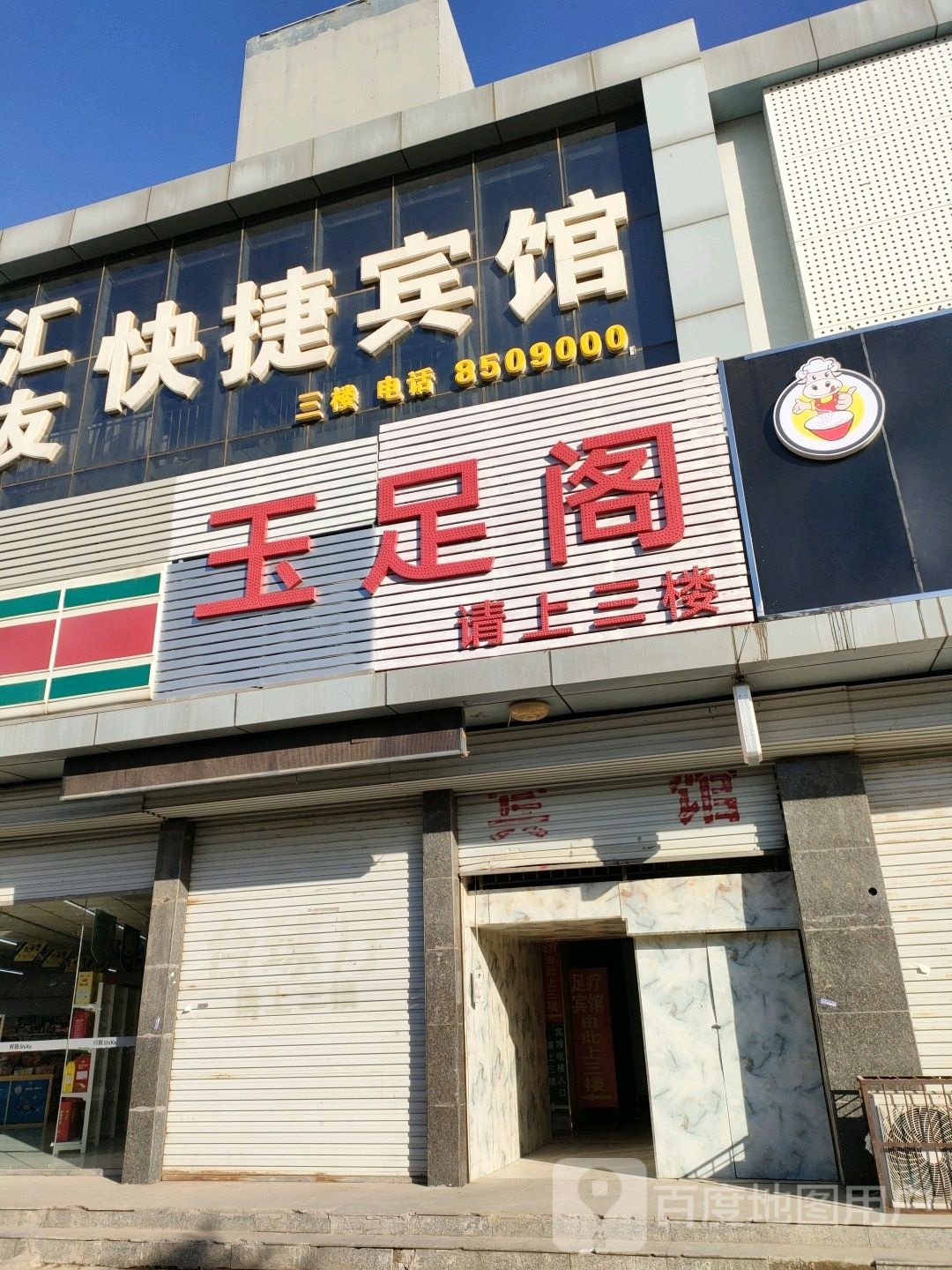 浴足阁