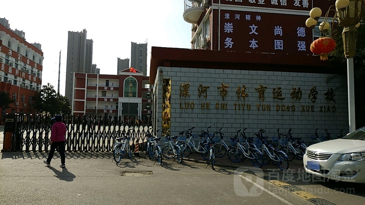 漯河市体育运动学校