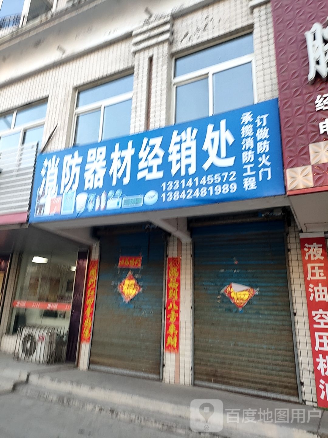 富安消防器材经营处