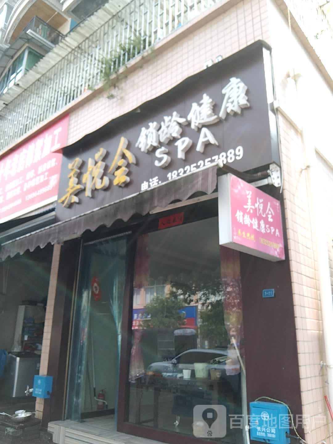 美悦会锁龄健康SPA