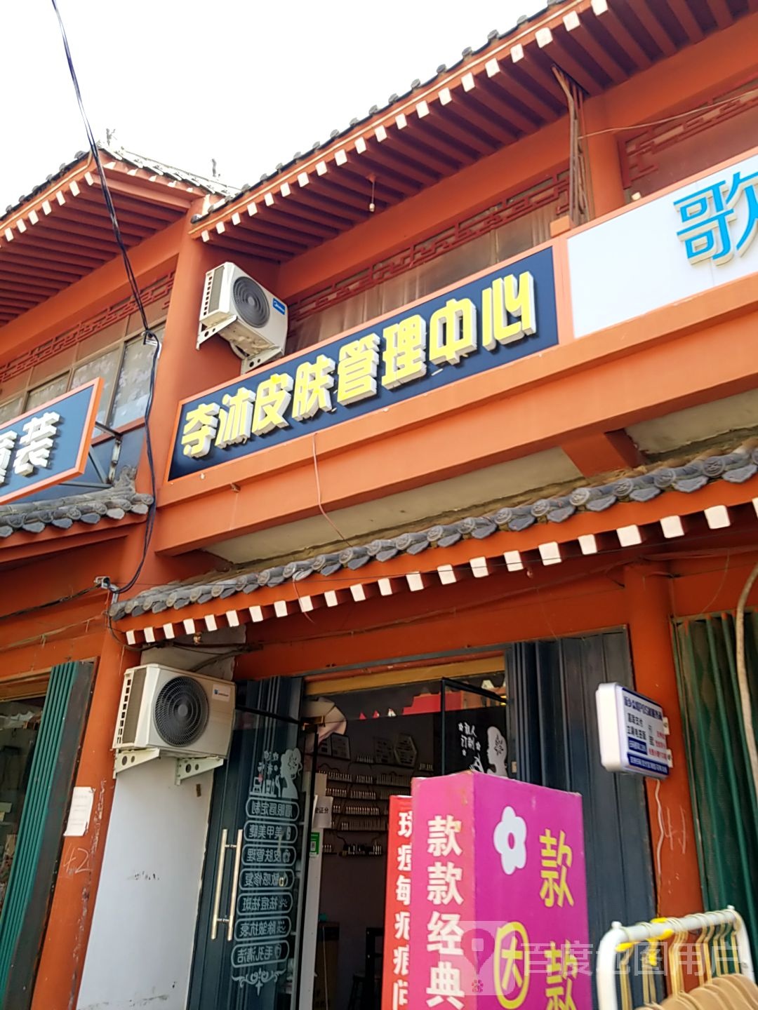 夺沐皮肤护理中心