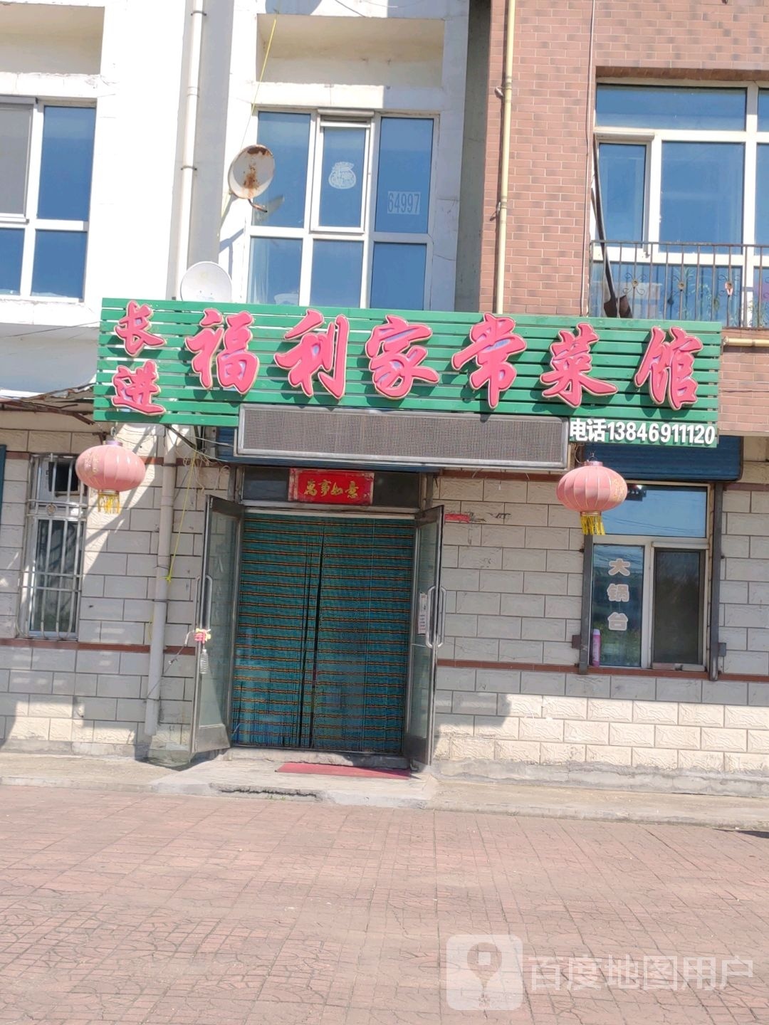 长进福利嘉常菜馆