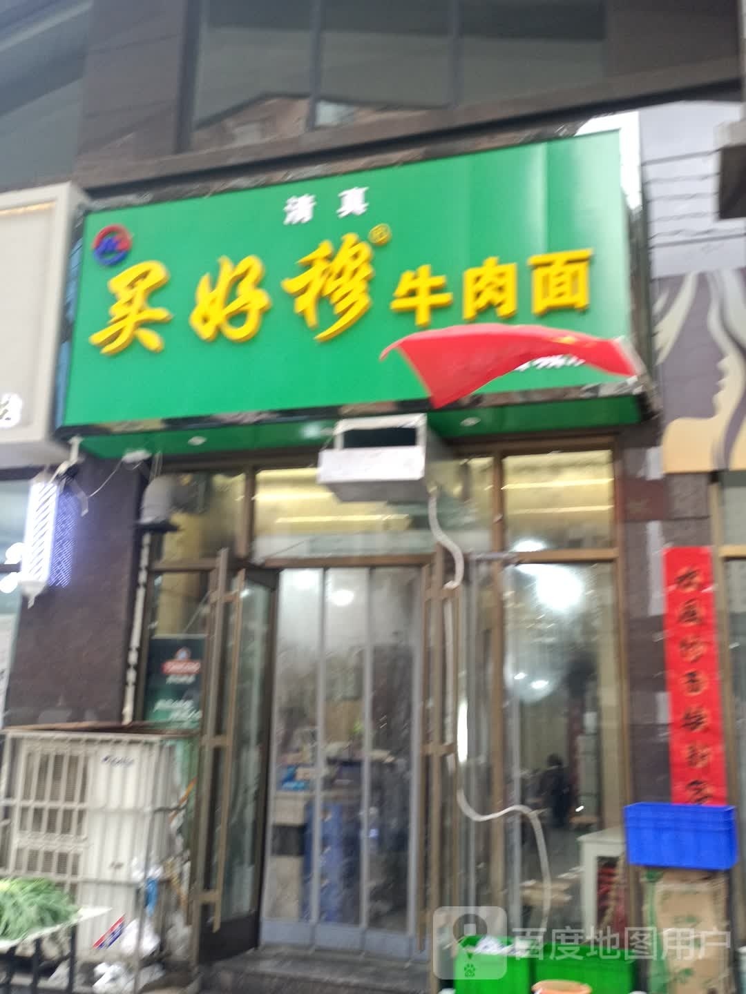 清真买好穆牛肉面(学府名城店)