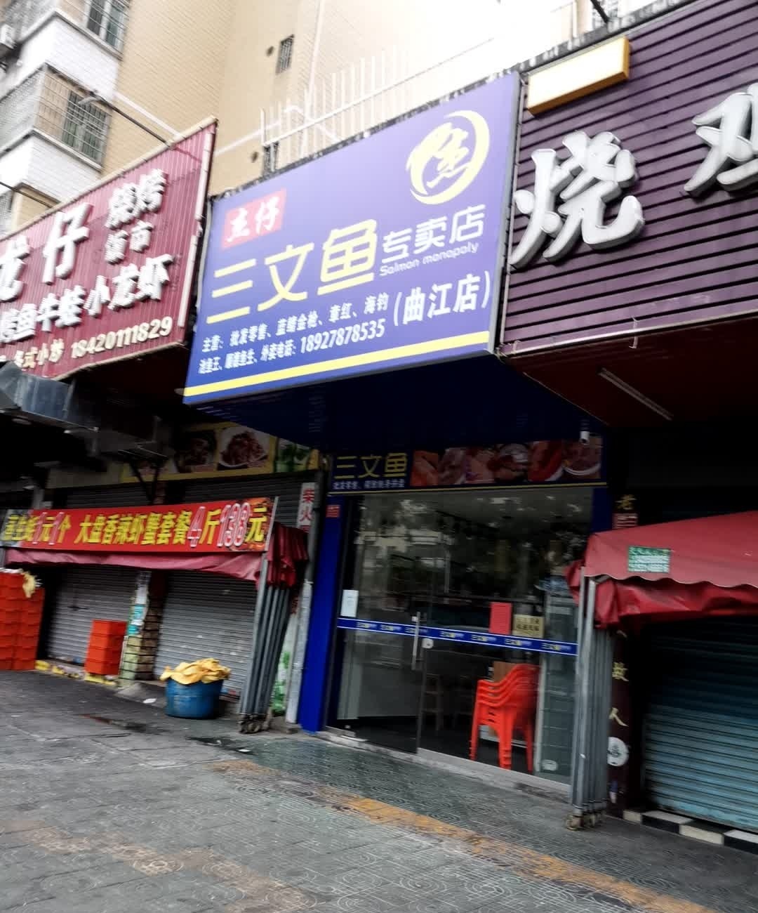 杰仔三门鱼(曲江店)