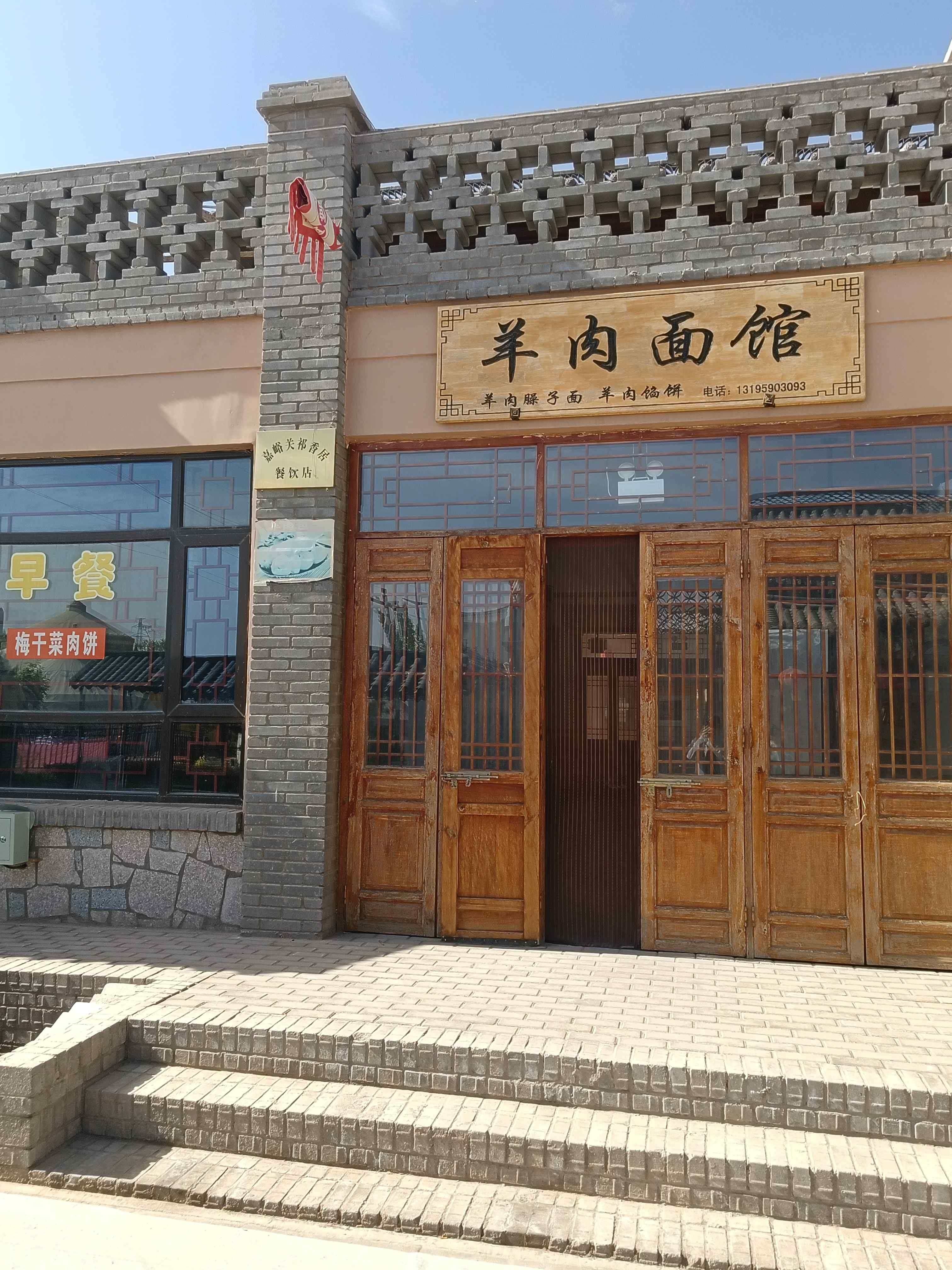 嘉峪关祁香居餐饮店
