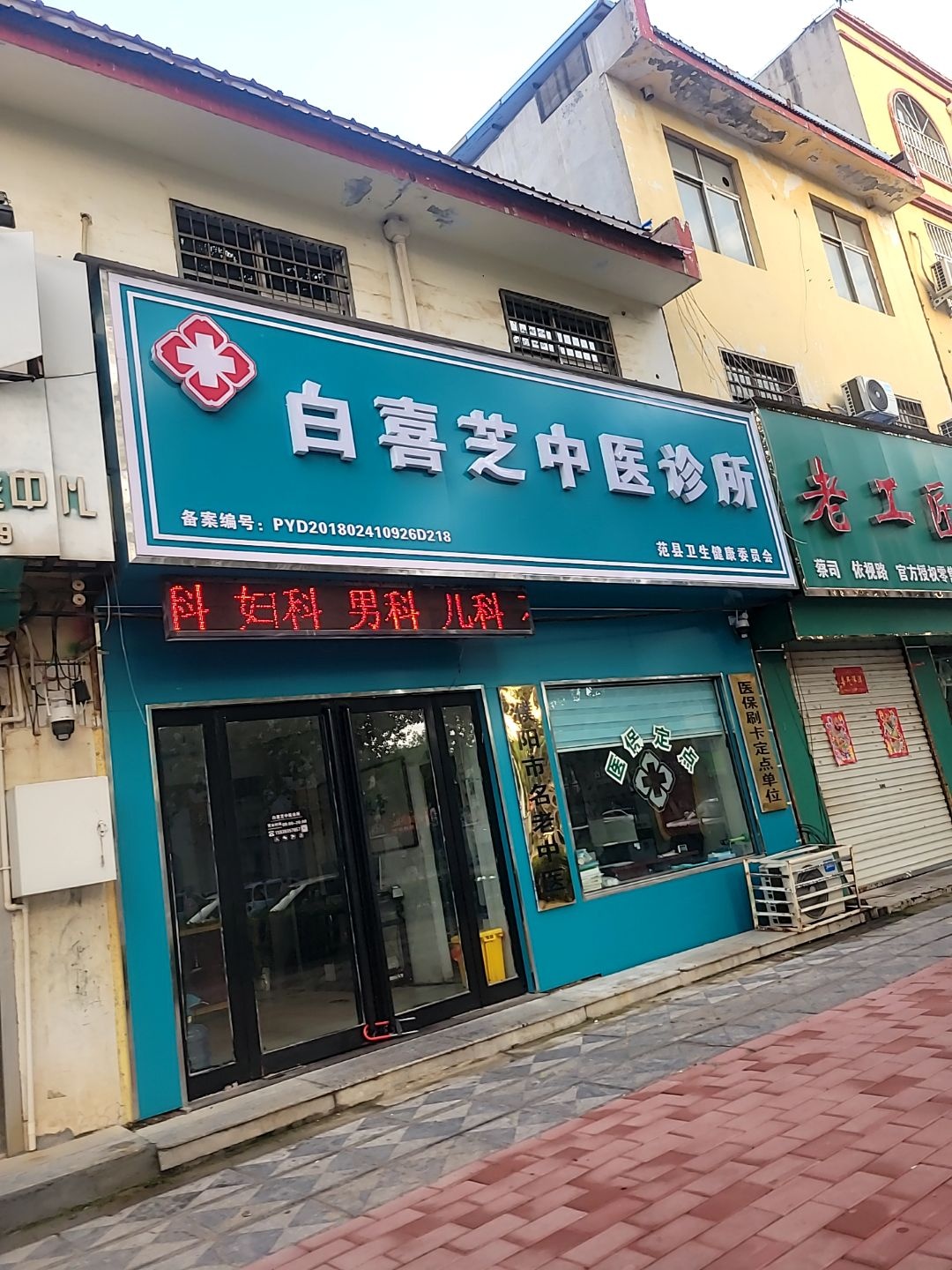 白喜芝中医诊所