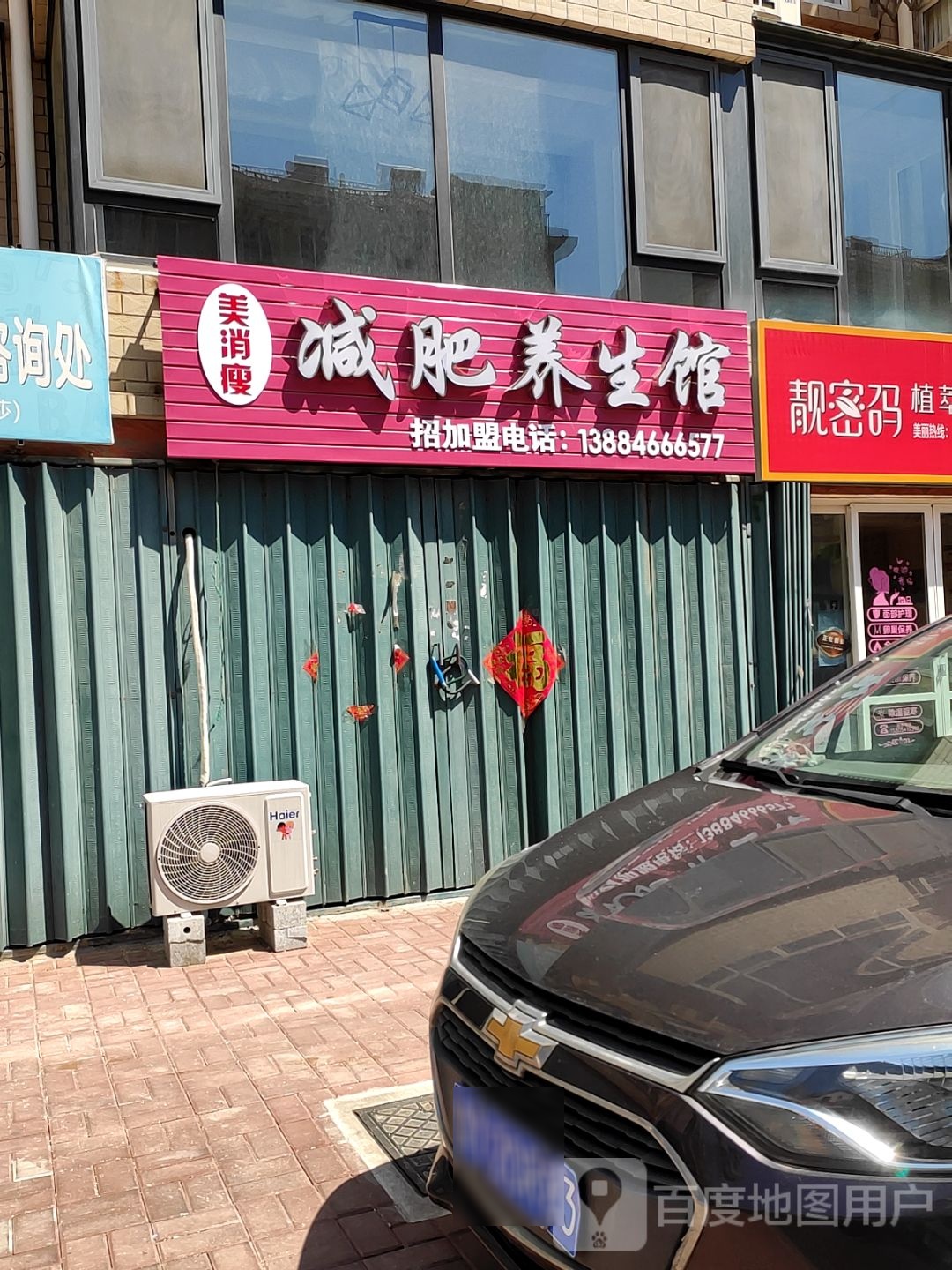 美消瘦减肥养生馆