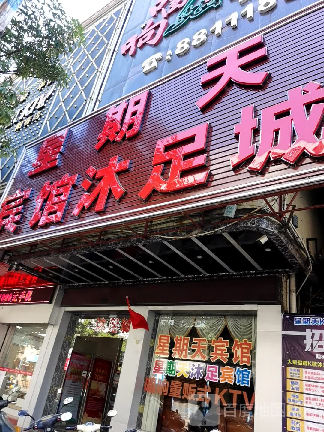 星期天宾馆沐足城