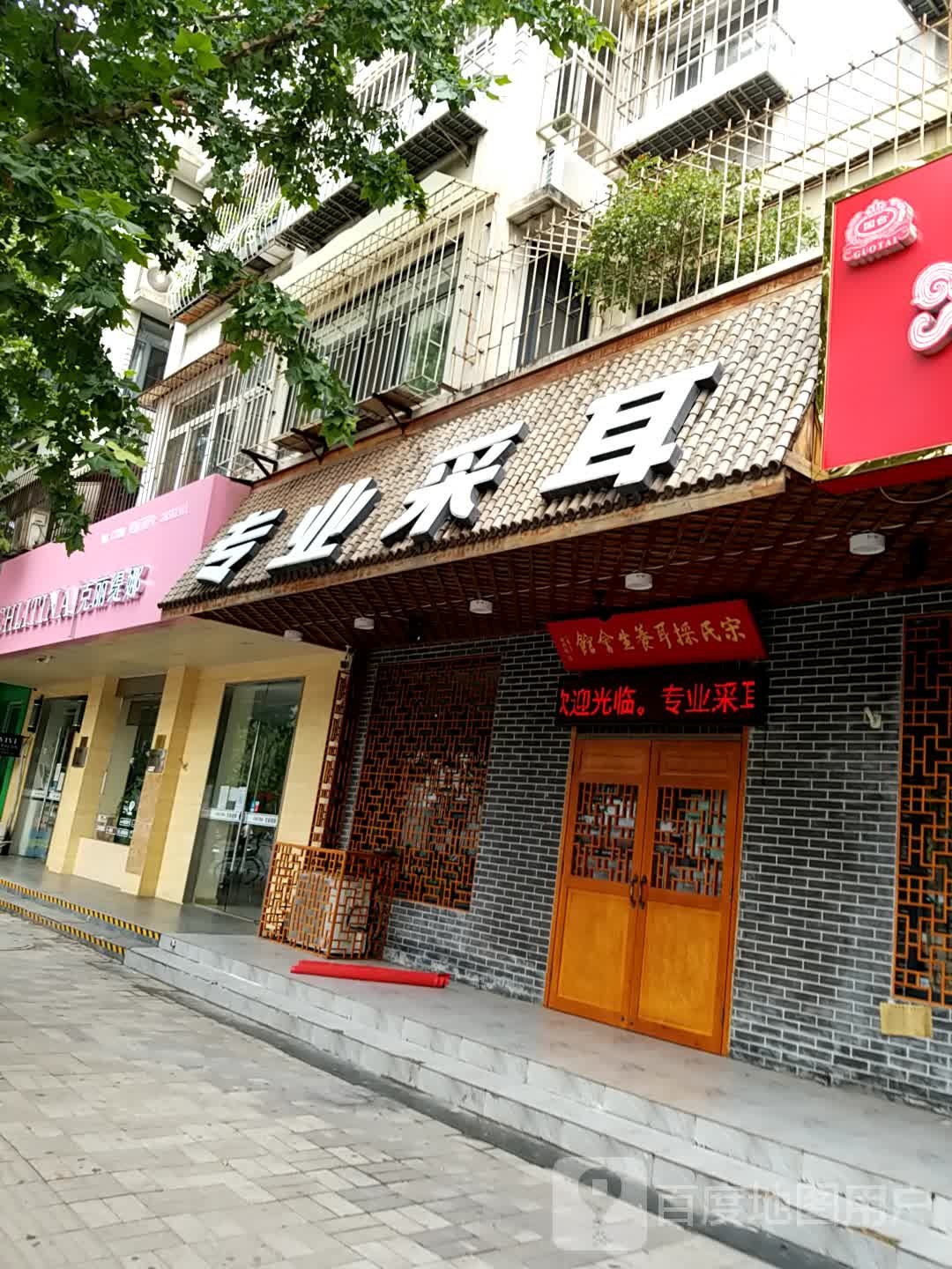 专业采耳