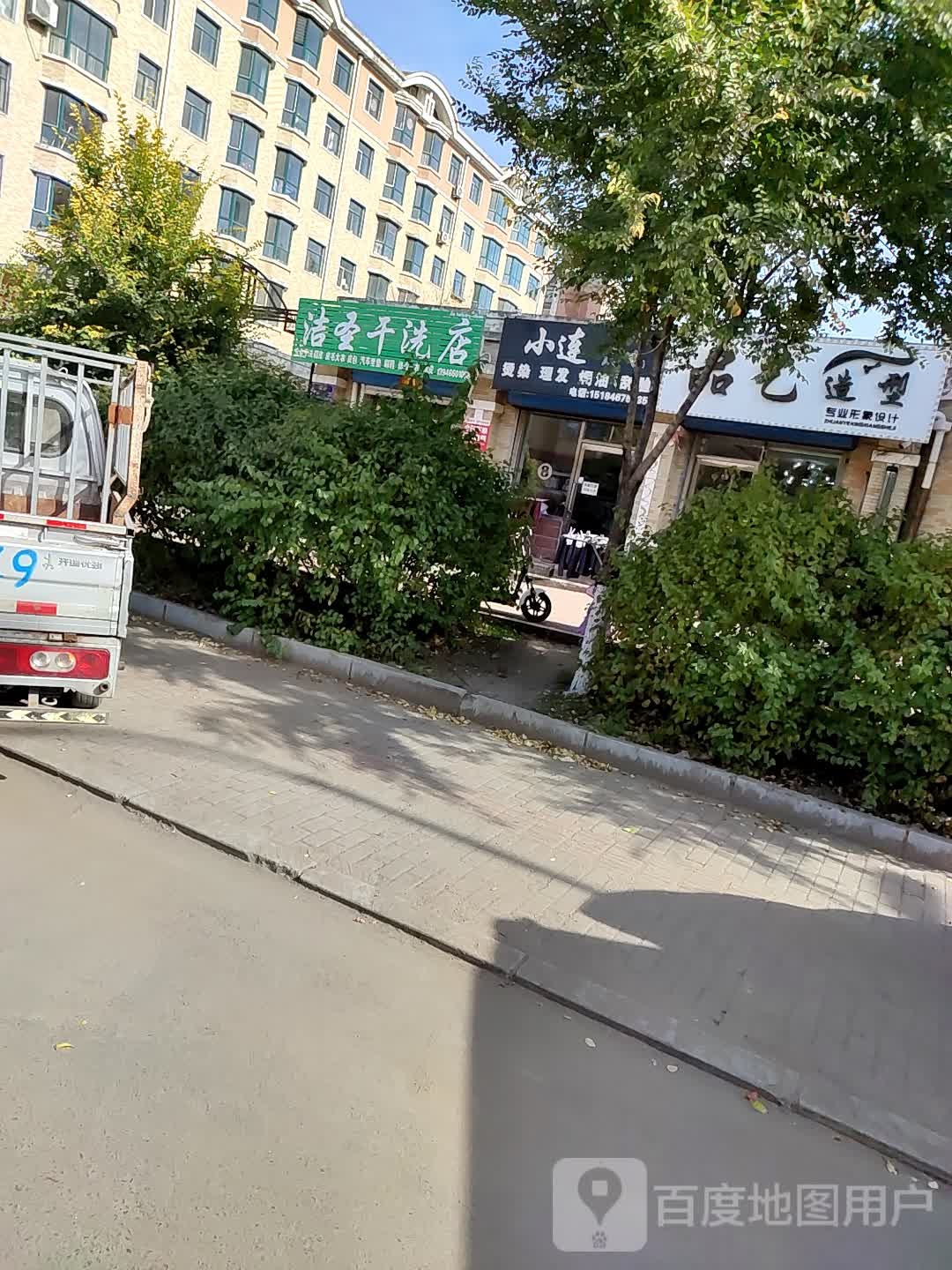 品艺专业烫染店(宝清明珠店)