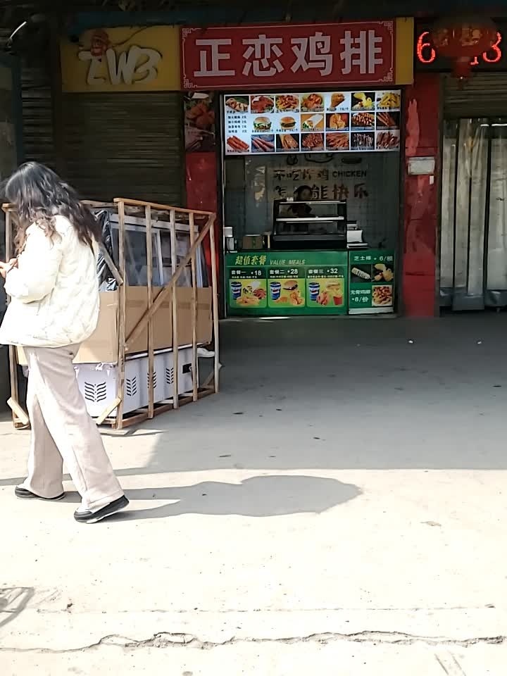 正恋鸡排东
