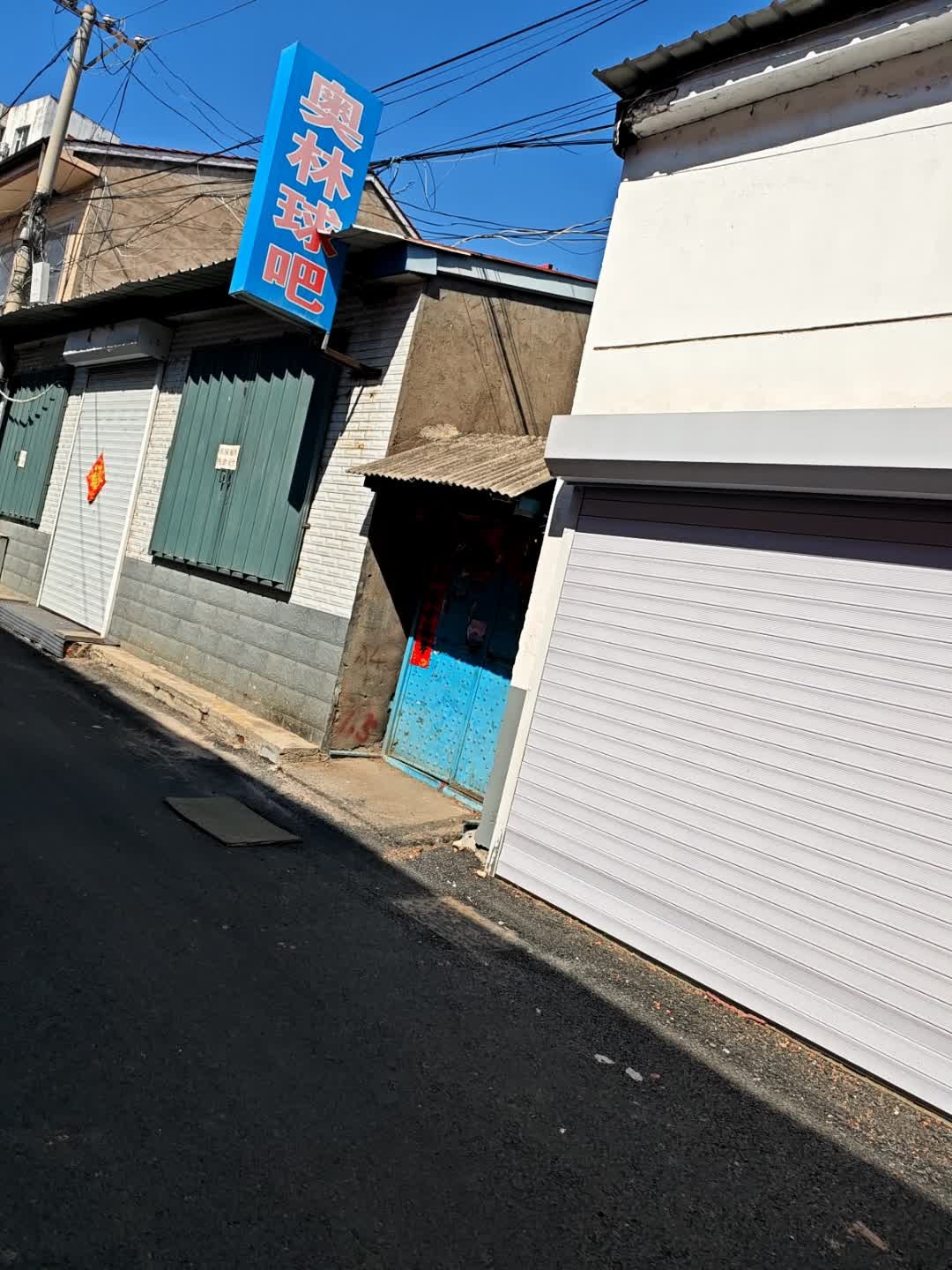 奥林球吧