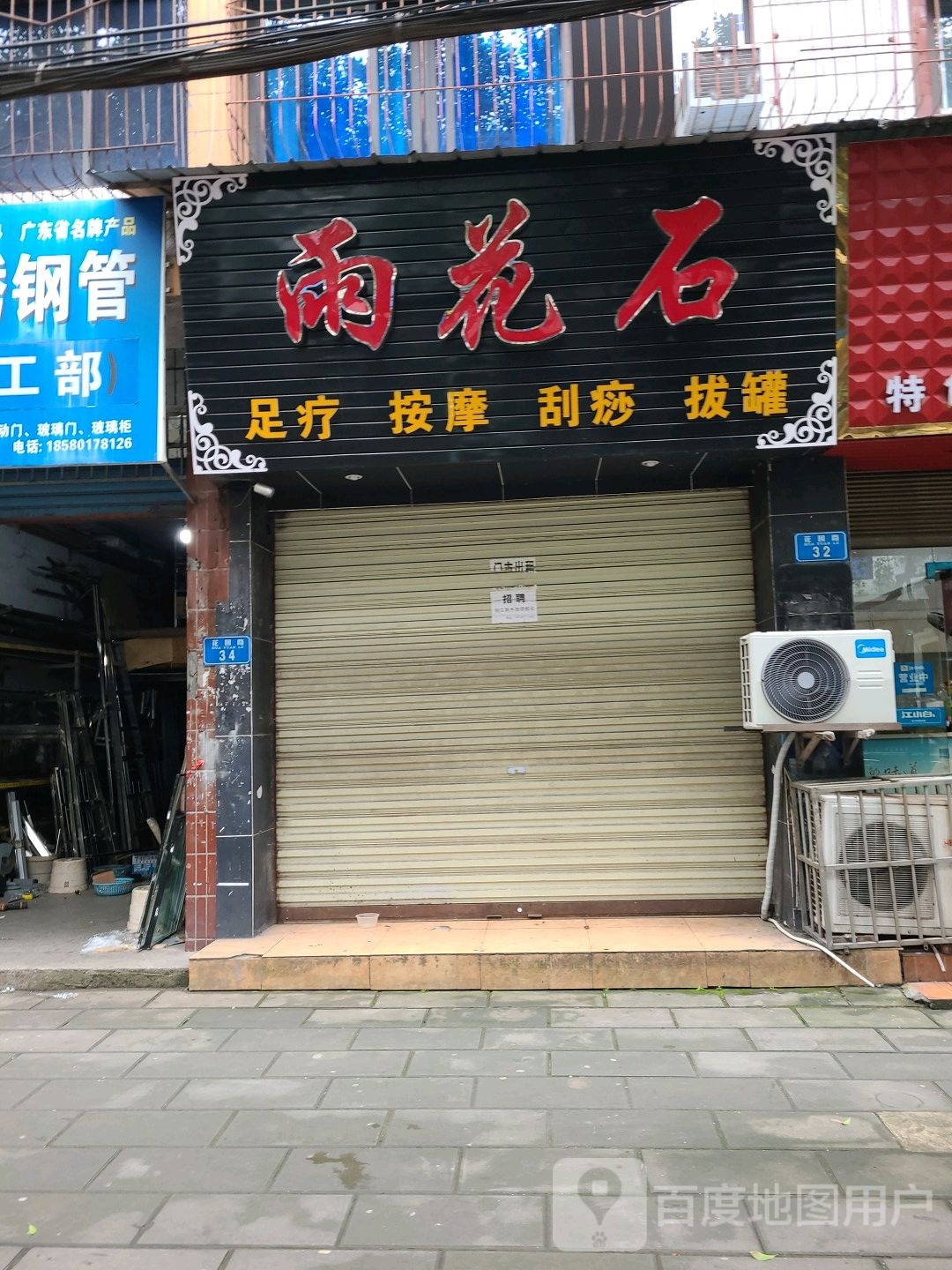 雨花石足疗按摩