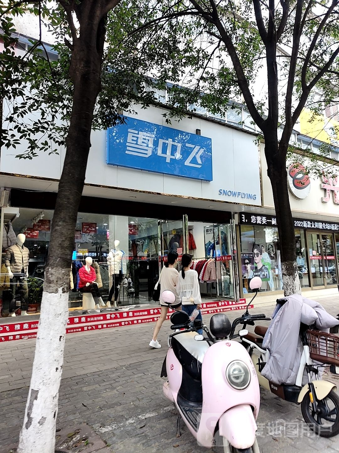 罗山县雪中飞(天元中路店)